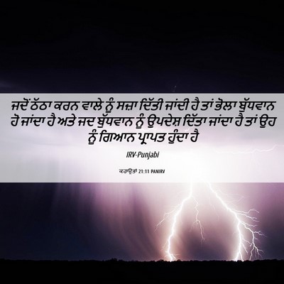 Picture 06 - ਕਹਾਉਤਾਂ 21:11 PANIRV - ਜਦੋਂ ਠੱਠਾ ਕਰਨ ਵਾਲੇ - Bible Verse Picture