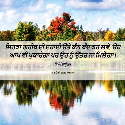 Picture 06 - ਕਹਾਉਤਾਂ 21:13 PANIRV - ਜਿਹੜਾ ਗਰੀਬ ਦੀ - Bible Verse Picture