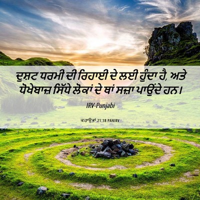 Picture 06 - ਕਹਾਉਤਾਂ 21:18 PANIRV - ਦੁਸ਼ਟ ਧਰਮੀ ਦੀ - Bible Verse Picture