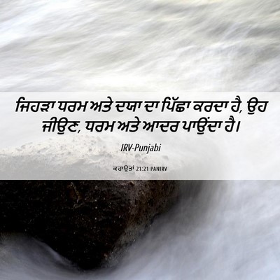 Picture 06 - ਕਹਾਉਤਾਂ 21:21 PANIRV - ਜਿਹੜਾ ਧਰਮ ਅਤੇ ਦਯਾ - Bible Verse Picture