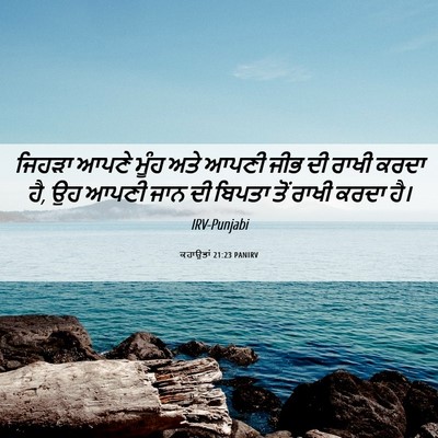 Picture 06 - ਕਹਾਉਤਾਂ 21:23 PANIRV - ਜਿਹੜਾ ਆਪਣੇ ਮੂੰਹ - Bible Verse Picture