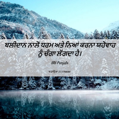 Picture 06 - ਕਹਾਉਤਾਂ 21:3 PANIRV - ਬਲੀਦਾਨ ਨਾਲੋਂ ਧਰਮ - Bible Verse Picture