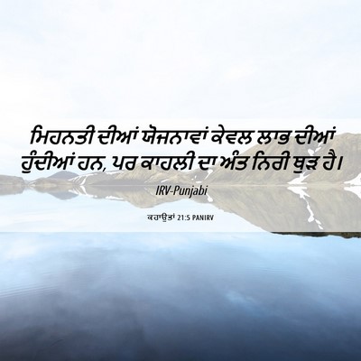 Picture 06 - ਕਹਾਉਤਾਂ 21:5 PANIRV - ਮਿਹਨਤੀ ਦੀਆਂ - Bible Verse Picture