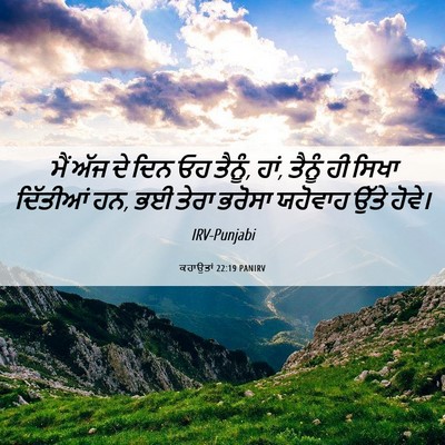 Picture 06 - ਕਹਾਉਤਾਂ 22:19 PANIRV - ਮੈਂ ਅੱਜ ਦੇ ਦਿਨ ਓਹ - Bible Verse Picture
