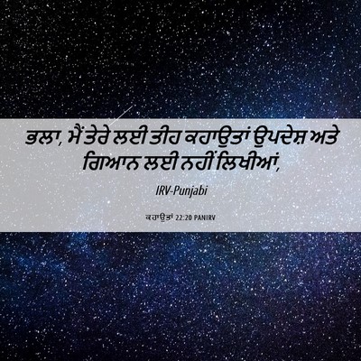 Picture 06 - ਕਹਾਉਤਾਂ 22:20 PANIRV - ਭਲਾ, ਮੈਂ ਤੇਰੇ ਲਈ - Bible Verse Picture
