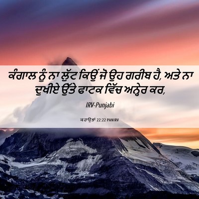 Picture 06 - ਕਹਾਉਤਾਂ 22:22 PANIRV - ਕੰਗਾਲ ਨੂੰ ਨਾ ਲੁੱਟ - Bible Verse Picture