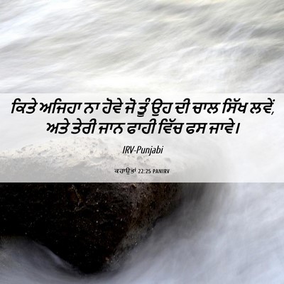 Picture 06 - ਕਹਾਉਤਾਂ 22:25 PANIRV - ਕਿਤੇ ਅਜਿਹਾ ਨਾ ਹੋਵੇ - Bible Verse Picture
