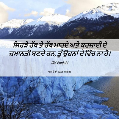 Picture 06 - ਕਹਾਉਤਾਂ 22:26 PANIRV - ਜਿਹੜੇ ਹੱਥ ਤੇ ਹੱਥ - Bible Verse Picture