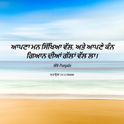 Picture 06 - ਕਹਾਉਤਾਂ 23:12 PANIRV - ਆਪਣਾ ਮਨ ਸਿੱਖਿਆ ਵੱਲ, - Bible Verse Picture
