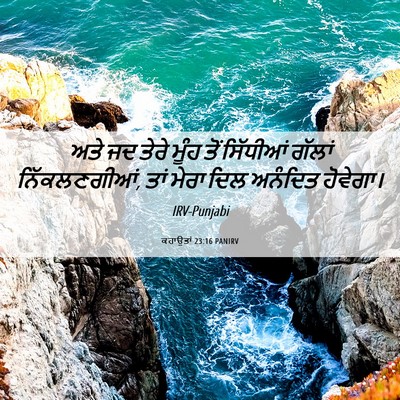 Picture 06 - ਕਹਾਉਤਾਂ 23:16 PANIRV - ਅਤੇ ਜਦ ਤੇਰੇ ਮੂੰਹ - Bible Verse Picture