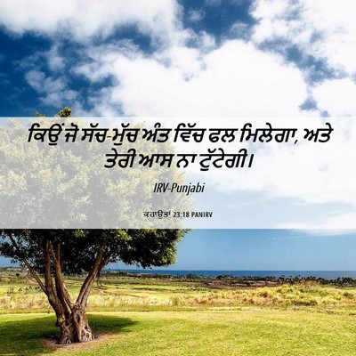 Picture 06 - ਕਹਾਉਤਾਂ 23:18 PANIRV - ਕਿਉਂ ਜੋ ਸੱਚ-ਮੁੱਚ - Bible Verse Picture