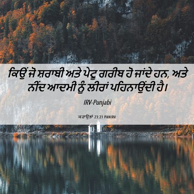 Picture 06 - ਕਹਾਉਤਾਂ 23:21 PANIRV - ਕਿਉਂ ਜੋ ਸ਼ਰਾਬੀ ਅਤੇ - Bible Verse Picture