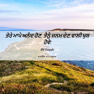 Picture 06 - ਕਹਾਉਤਾਂ 23:25 PANIRV - ਤੇਰੇ ਮਾਪੇ ਅਨੰਦ ਹੋਣ, - Bible Verse Picture
