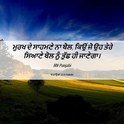 Picture 06 - ਕਹਾਉਤਾਂ 23:9 PANIRV - ਮੂਰਖ ਦੇ ਸਾਹਮਣੇ ਨਾ - Bible Verse Picture