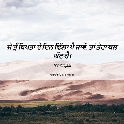 Picture 06 - ਕਹਾਉਤਾਂ 24:10 PANIRV - ਜੇ ਤੂੰ ਬਿਪਤਾ ਦੇ ਦਿਨ - Bible Verse Picture