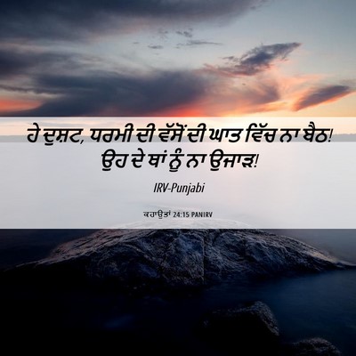 Picture 06 - ਕਹਾਉਤਾਂ 24:15 PANIRV - ਹੇ ਦੁਸ਼ਟ, ਧਰਮੀ ਦੀ - Bible Verse Picture