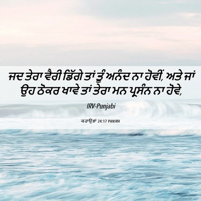 Picture 06 - ਕਹਾਉਤਾਂ 24:17 PANIRV - ਜਦ ਤੇਰਾ ਵੈਰੀ ਡਿੱਗੇ - Bible Verse Picture