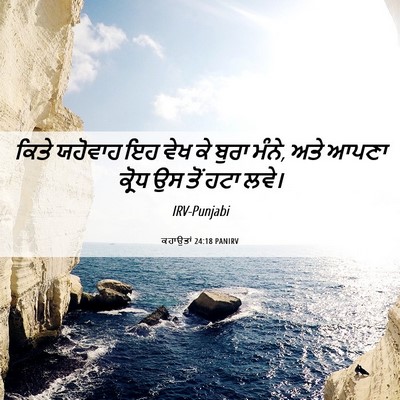 Picture 06 - ਕਹਾਉਤਾਂ 24:18 PANIRV - ਕਿਤੇ ਯਹੋਵਾਹ ਇਹ ਵੇਖ - Bible Verse Picture