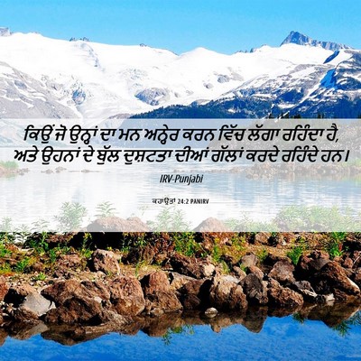 Picture 06 - ਕਹਾਉਤਾਂ 24:2 PANIRV - ਕਿਉਂ ਜੋ ਉਨ੍ਹਾਂ ਦਾ - Bible Verse Picture