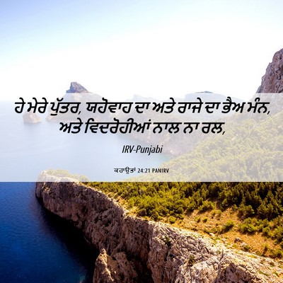 Picture 06 - ਕਹਾਉਤਾਂ 24:21 PANIRV - ਹੇ ਮੇਰੇ ਪੁੱਤਰ, - Bible Verse Picture