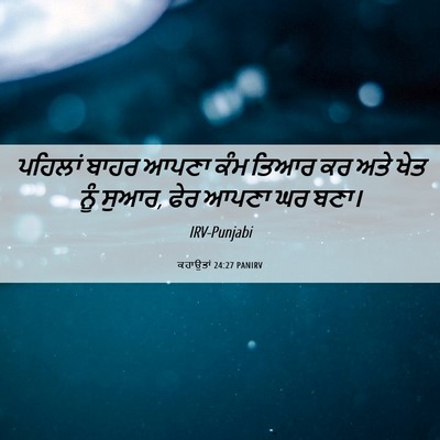 Picture 06 - ਕਹਾਉਤਾਂ 24:27 PANIRV - ਪਹਿਲਾਂ ਬਾਹਰ ਆਪਣਾ - Bible Verse Picture