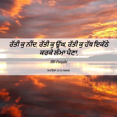 Picture 06 - ਕਹਾਉਤਾਂ 24:33 PANIRV - ਰੱਤੀ ਕੁ ਨੀਂਦ, ਰੱਤੀ - Bible Verse Picture