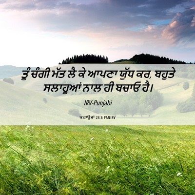 Picture 06 - ਕਹਾਉਤਾਂ 24:6 PANIRV - ਤੂੰ ਚੰਗੀ ਮੱਤ ਲੈ ਕੇ - Bible Verse Picture