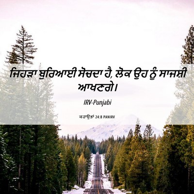 Picture 06 - ਕਹਾਉਤਾਂ 24:8 PANIRV - ਜਿਹੜਾ ਬੁਰਿਆਈ - Bible Verse Picture
