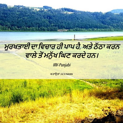 Picture 06 - ਕਹਾਉਤਾਂ 24:9 PANIRV - ਮੂਰਖਤਾਈ ਦਾ ਵਿਚਾਰ - Bible Verse Picture