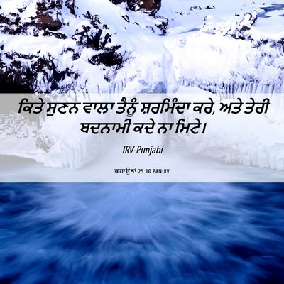 Picture 06 - ਕਹਾਉਤਾਂ 25:10 PANIRV - ਕਿਤੇ ਸੁਣਨ ਵਾਲਾ - Bible Verse Picture