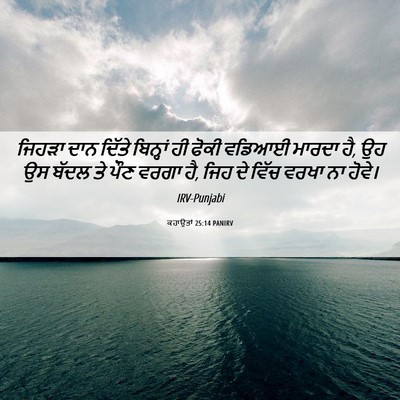 Picture 06 - ਕਹਾਉਤਾਂ 25:14 PANIRV - ਜਿਹੜਾ ਦਾਨ ਦਿੱਤੇ - Bible Verse Picture