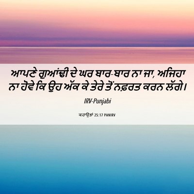 Picture 06 - ਕਹਾਉਤਾਂ 25:17 PANIRV - ਆਪਣੇ ਗੁਆਂਢੀ ਦੇ ਘਰ - Bible Verse Picture