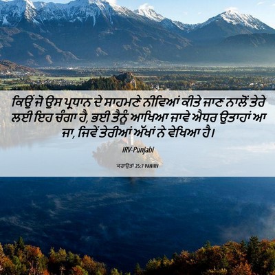 Picture 06 - ਕਹਾਉਤਾਂ 25:7 PANIRV - ਕਿਉਂ ਜੋ ਉਸ ਪ੍ਰਧਾਨ - Bible Verse Picture