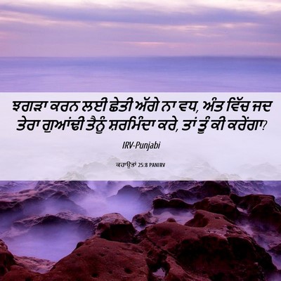 Picture 06 - ਕਹਾਉਤਾਂ 25:8 PANIRV - ਝਗੜਾ ਕਰਨ ਲਈ ਛੇਤੀ - Bible Verse Picture