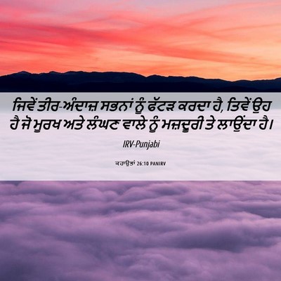 Picture 06 - ਕਹਾਉਤਾਂ 26:10 PANIRV - ਜਿਵੇਂ ਤੀਰ-ਅੰਦਾਜ਼ - Bible Verse Picture