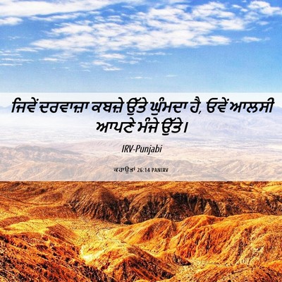 Picture 06 - ਕਹਾਉਤਾਂ 26:14 PANIRV - ਜਿਵੇਂ ਦਰਵਾਜ਼ਾ - Bible Verse Picture