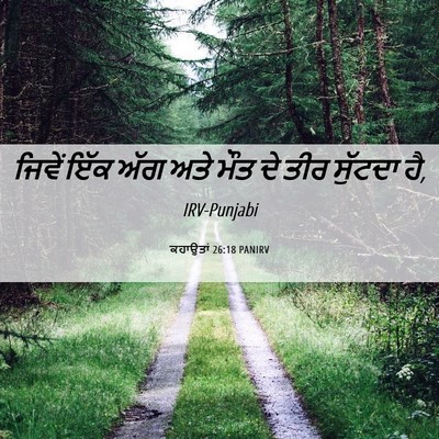 Picture 06 - ਕਹਾਉਤਾਂ 26:18 PANIRV - ਜਿਵੇਂ ਇੱਕ ਅੱਗ ਅਤੇ - Bible Verse Picture