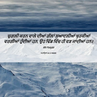 Picture 06 - ਕਹਾਉਤਾਂ 26:22 PANIRV - ਚੁਗਲੀ ਕਰਨ ਵਾਲੇ - Bible Verse Picture