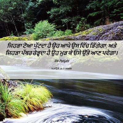 Picture 06 - ਕਹਾਉਤਾਂ 26:27 PANIRV - ਜਿਹੜਾ ਟੋਆ ਪੁੱਟਦਾ - Bible Verse Picture