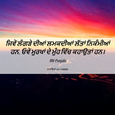 Picture 06 - ਕਹਾਉਤਾਂ 26:7 PANIRV - ਜਿਵੇਂ ਲੰਗੜੇ ਦੀਆਂ - Bible Verse Picture