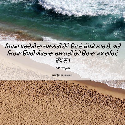 Picture 06 - ਕਹਾਉਤਾਂ 27:13 PANIRV - ਜਿਹੜਾ ਪਰਦੇਸੀ ਦਾ - Bible Verse Picture
