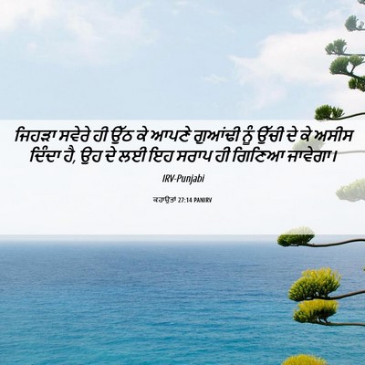 Picture 06 - ਕਹਾਉਤਾਂ 27:14 PANIRV - ਜਿਹੜਾ ਸਵੇਰੇ ਹੀ ਉੱਠ - Bible Verse Picture
