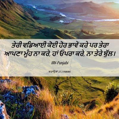 Picture 06 - ਕਹਾਉਤਾਂ 27:2 PANIRV - ਤੇਰੀ ਵਡਿਆਈ ਕੋਈ ਹੋਰ - Bible Verse Picture