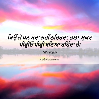Picture 06 - ਕਹਾਉਤਾਂ 27:24 PANIRV - ਕਿਉਂ ਜੋ ਧਨ ਸਦਾ ਨਹੀਂ - Bible Verse Picture