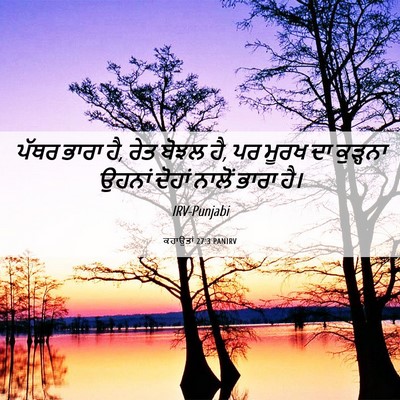 Picture 06 - ਕਹਾਉਤਾਂ 27:3 PANIRV - ਪੱਥਰ ਭਾਰਾ ਹੈ, ਰੇਤ - Bible Verse Picture