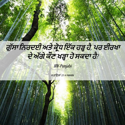 Picture 06 - ਕਹਾਉਤਾਂ 27:4 PANIRV - ਗੁੱਸਾ ਨਿਰਦਈ ਅਤੇ - Bible Verse Picture