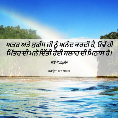 Picture 06 - ਕਹਾਉਤਾਂ 27:9 PANIRV - ਅਤਰ ਅਤੇ ਸੁਗੰਧ ਜੀ - Bible Verse Picture