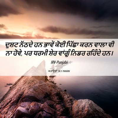Picture 06 - ਕਹਾਉਤਾਂ 28:1 PANIRV - ਦੁਸ਼ਟ ਨੱਠਦੇ ਹਨ - Bible Verse Picture