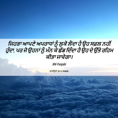 Picture 06 - ਕਹਾਉਤਾਂ 28:13 PANIRV - ਜਿਹੜਾ ਆਪਣੇ - Bible Verse Picture