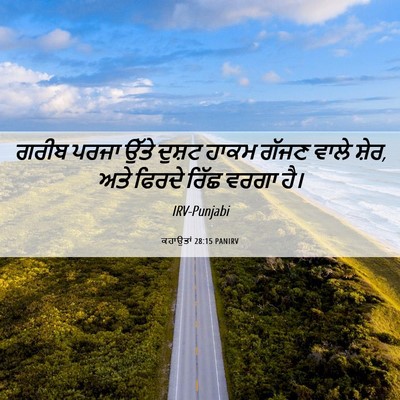 Picture 06 - ਕਹਾਉਤਾਂ 28:15 PANIRV - ਗਰੀਬ ਪਰਜਾ ਉੱਤੇ - Bible Verse Picture